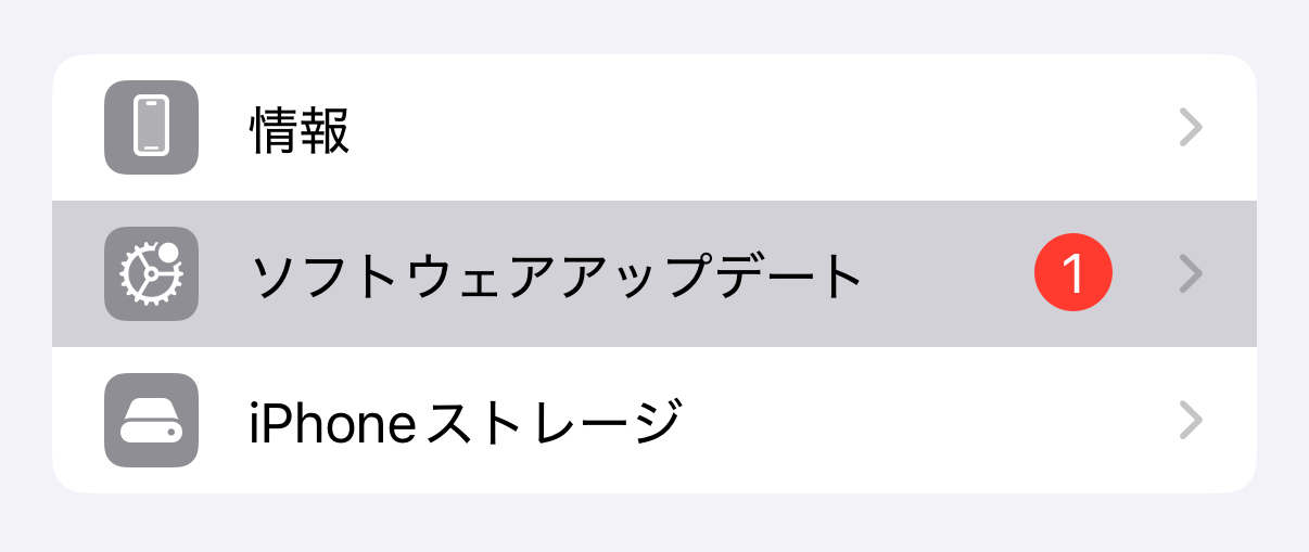 iPhoneのiOSバージョンアップデート画面