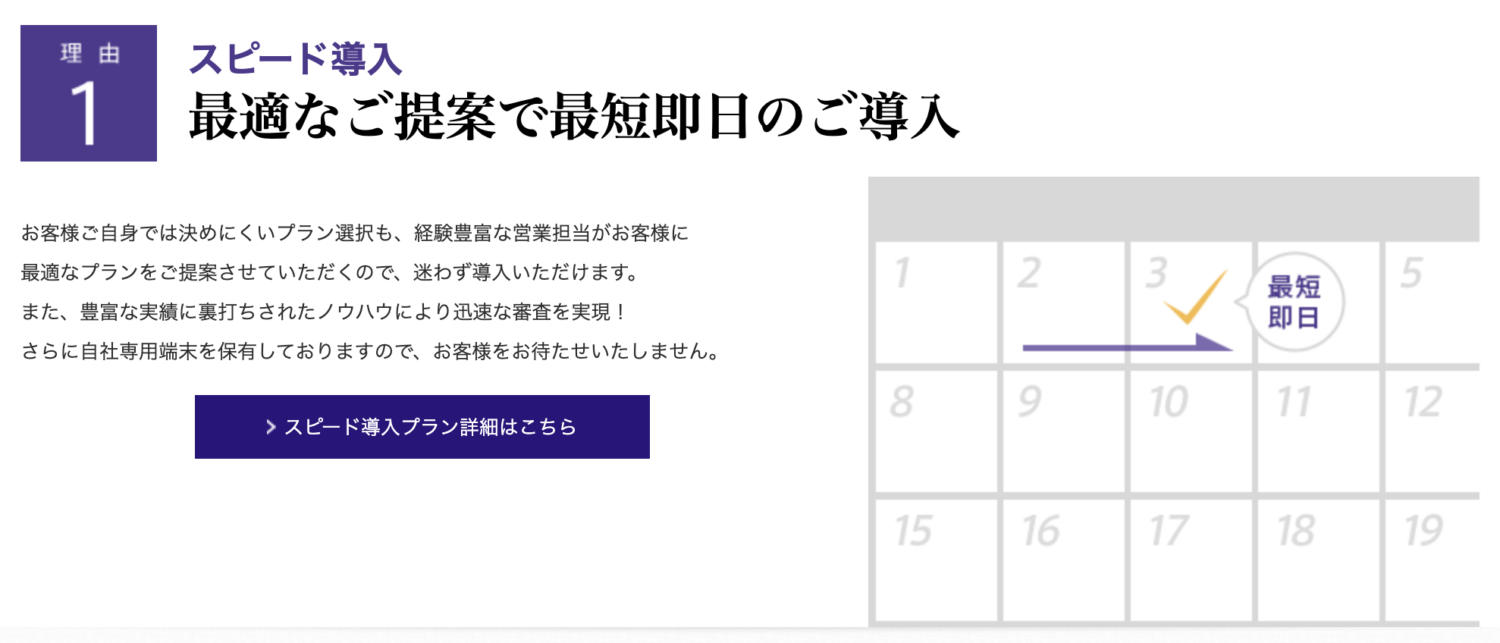 アルファノートは最短即日導入が可能