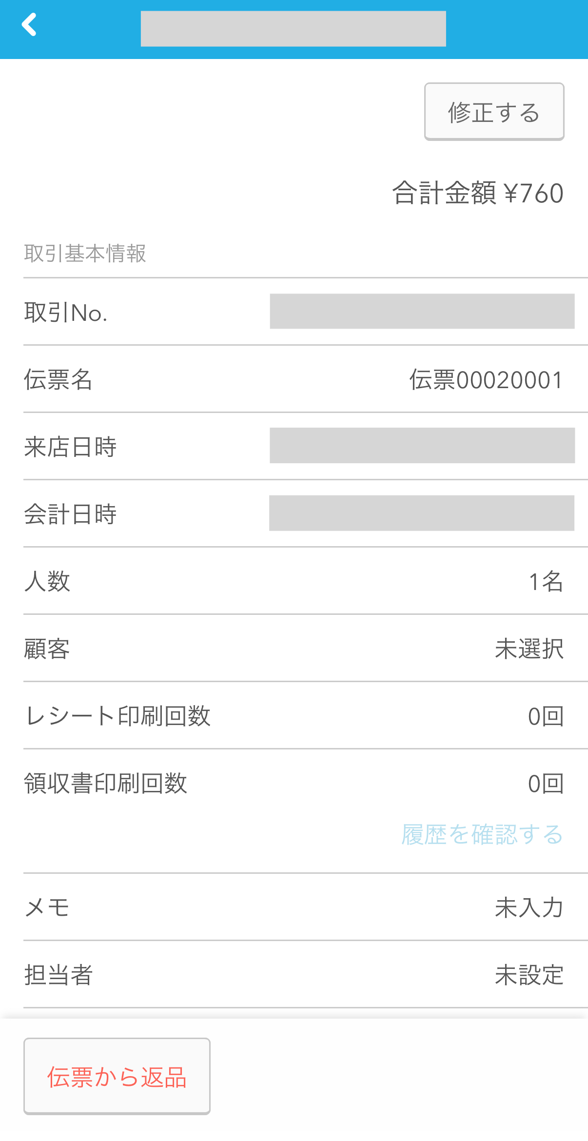「取引履歴」画面では、会計金額や支払い方法などを取引ごとに閲覧可能