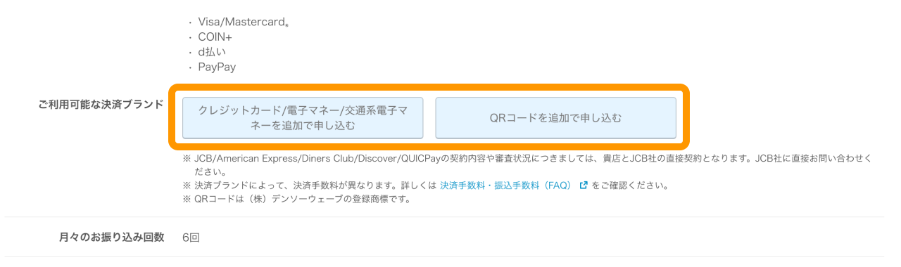「QRコードを追加で申し込む」をクリック