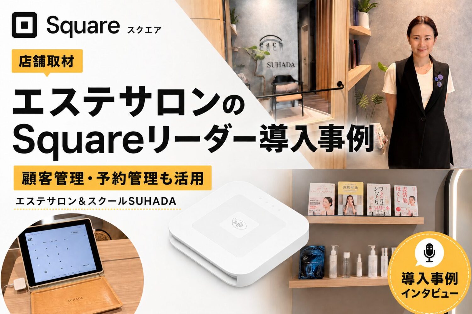 エステサロン＆スクールSUHADAのSquareリーダー導入事例