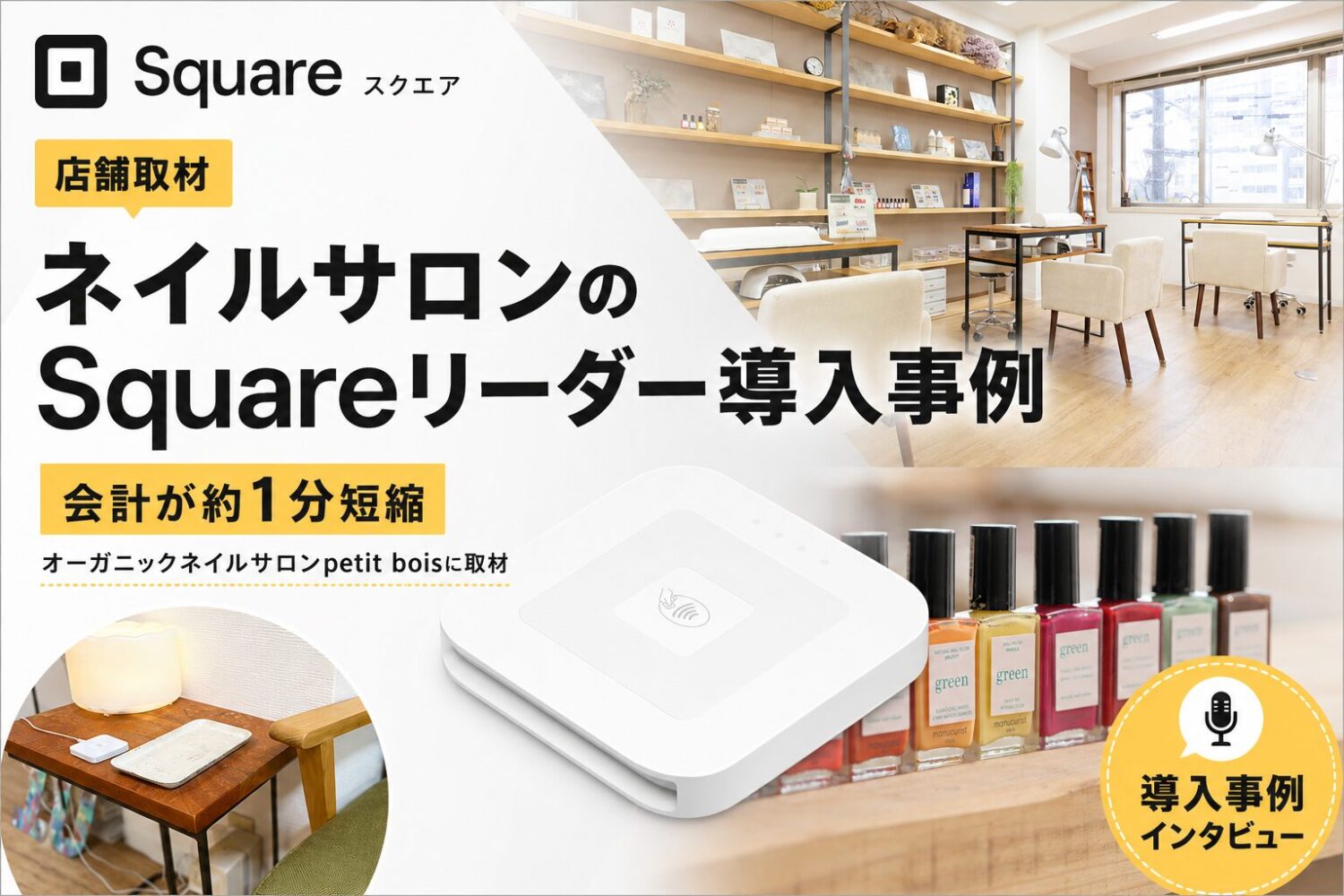 オーガニックネイルサロンpetit boisのSquareリーダー導入事例