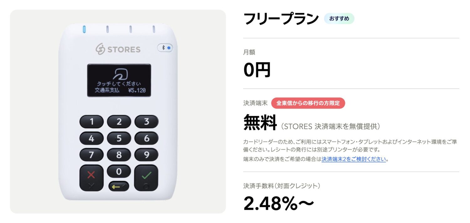 全東信からの移行の方限定で決済端末が無料