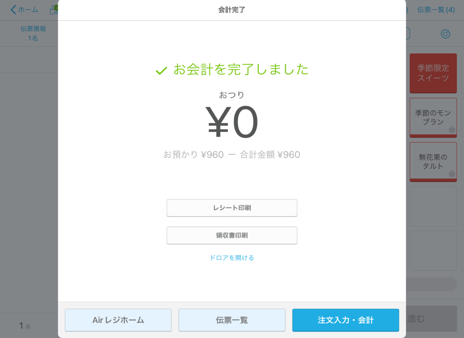 取引が完了すると、自動的にアプリの画面上に「会計完了」が表示
