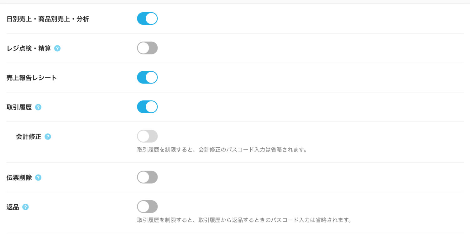 売上確認や商品設定などの機能の操作権限を特定のスタッフにだけ付与できる