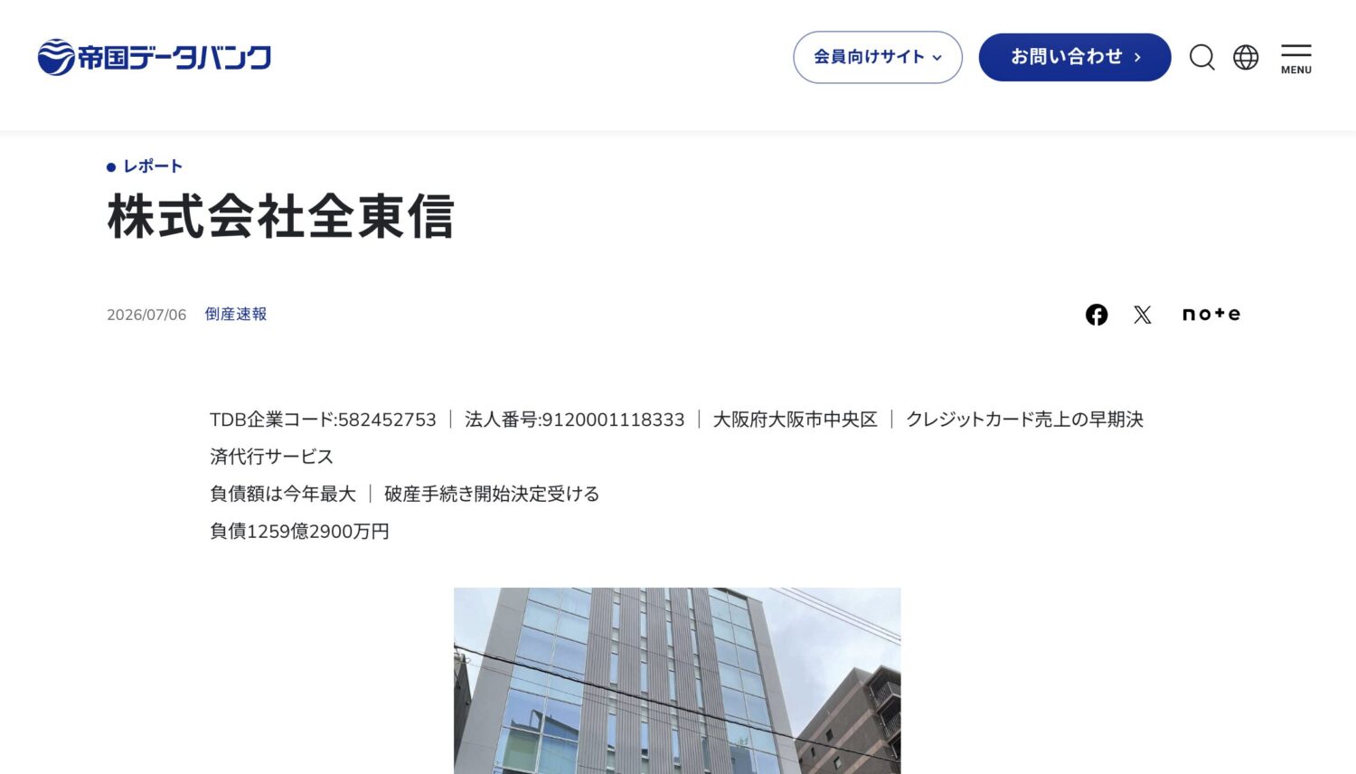 帝国データバンクによると、負債は2025年3月期末時点で約1,259億2,900万円