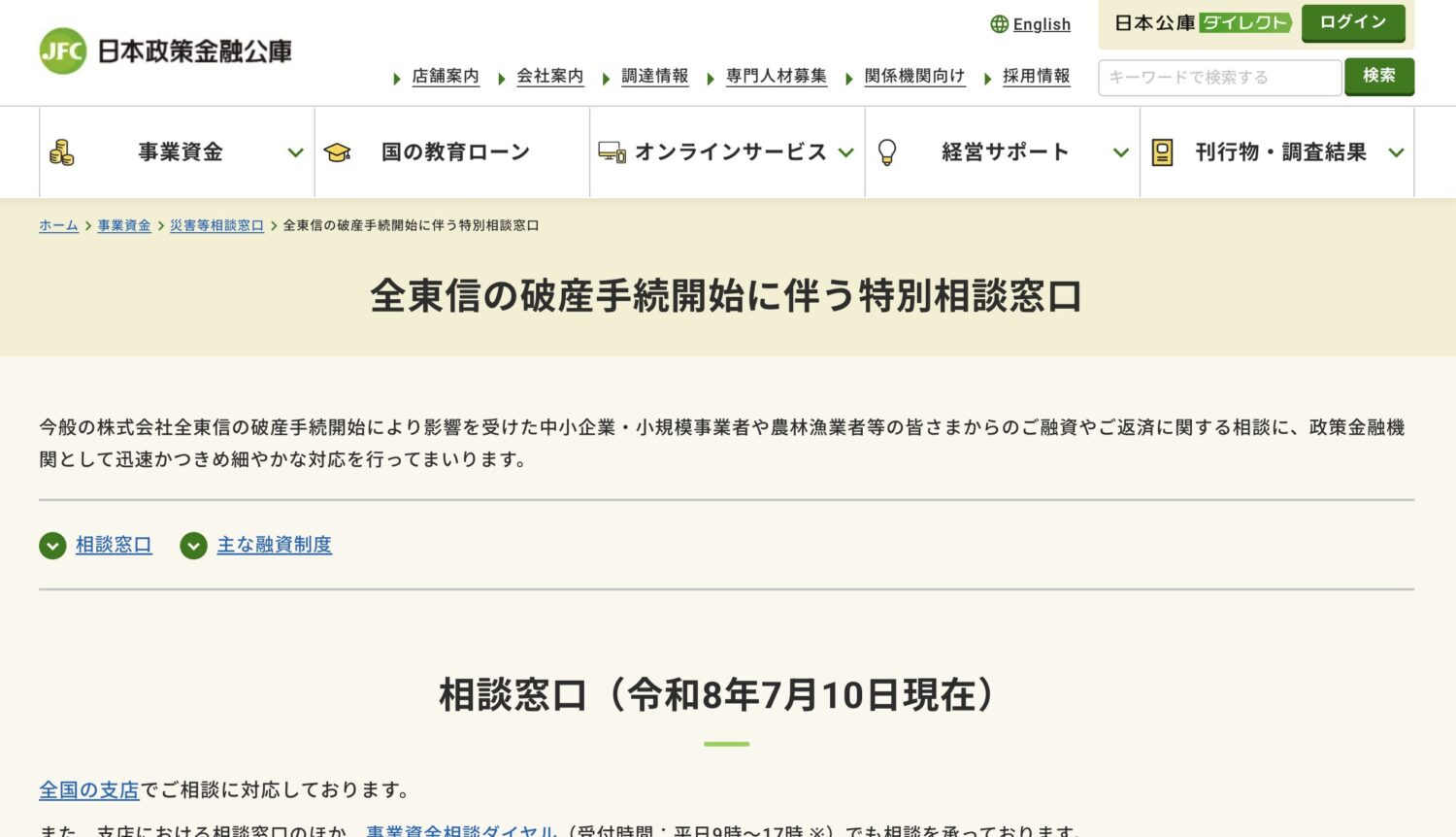日本政策金融公庫は、全東信の破産手続開始に伴う特別相談窓口を設置