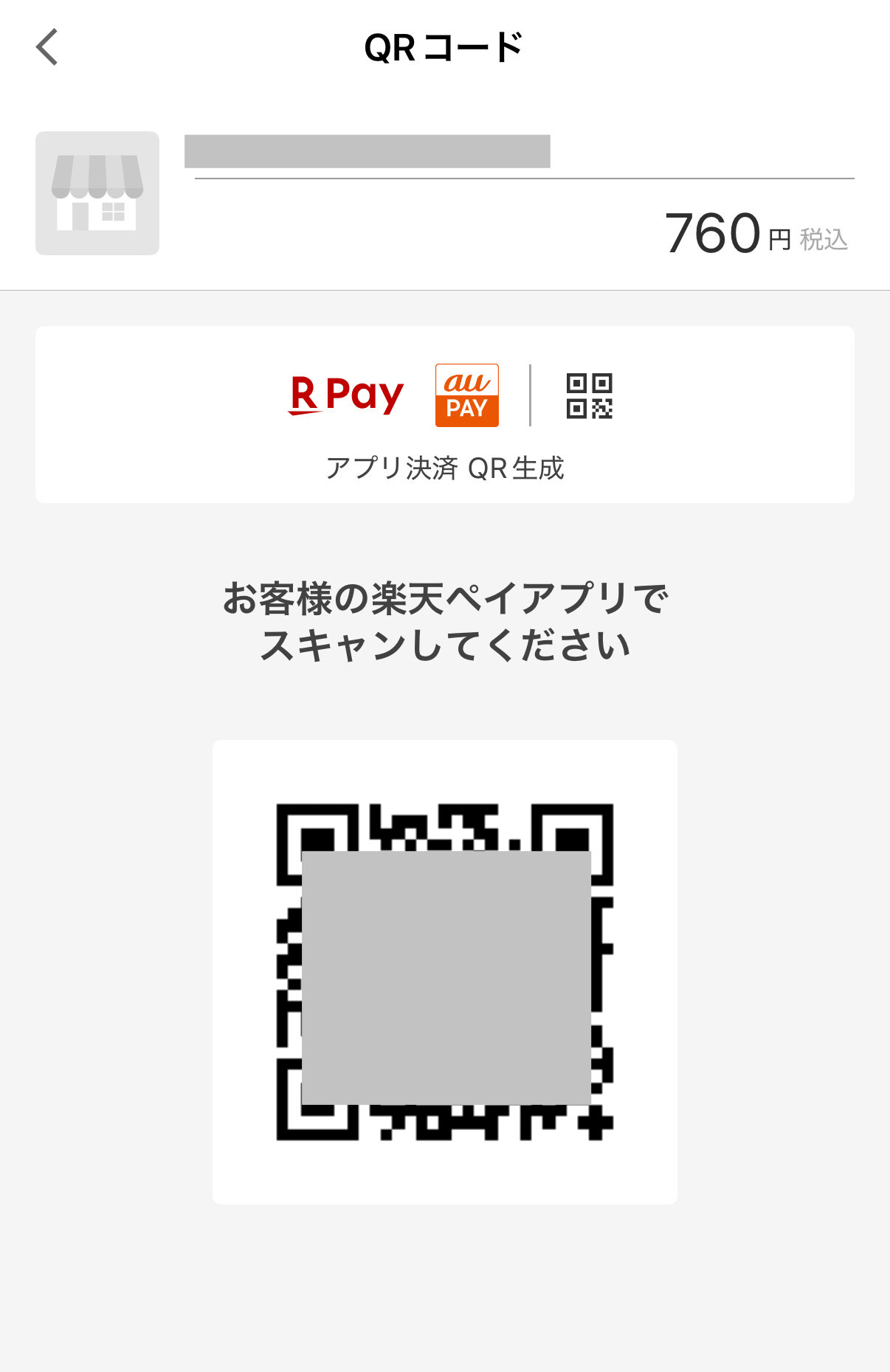 楽天ペイアプリで楽天ペイ決済