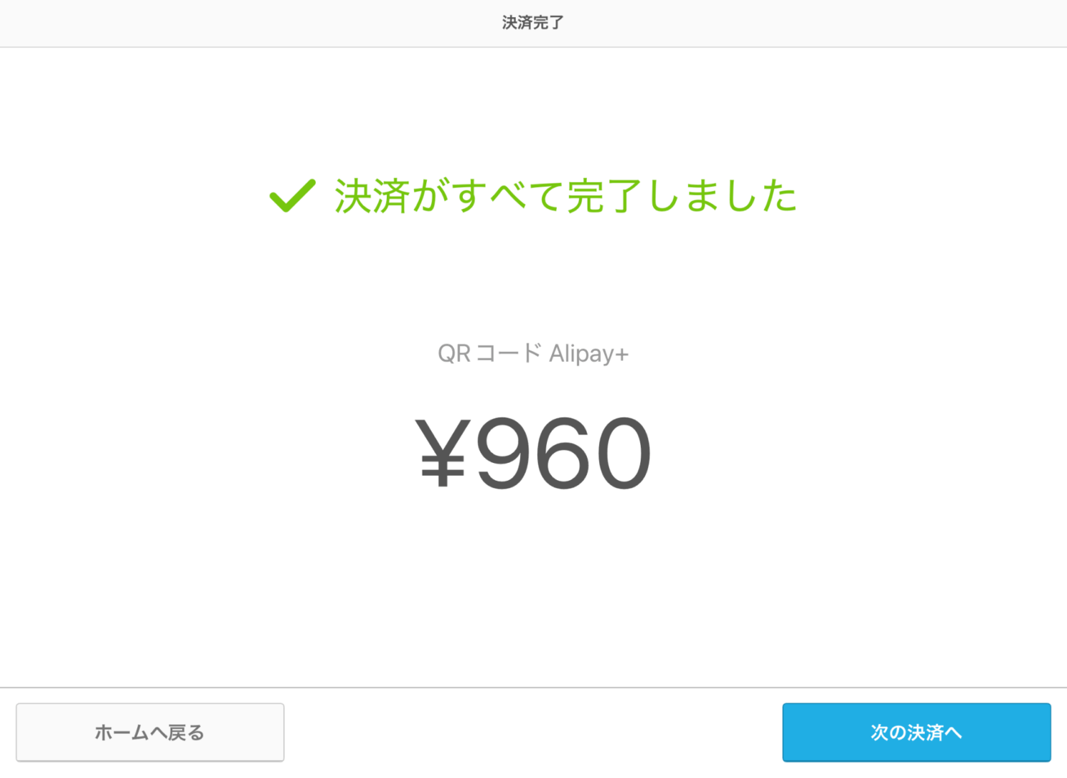 読み取りが終わると処理が進み、「決済がすべて完了しました」と表示