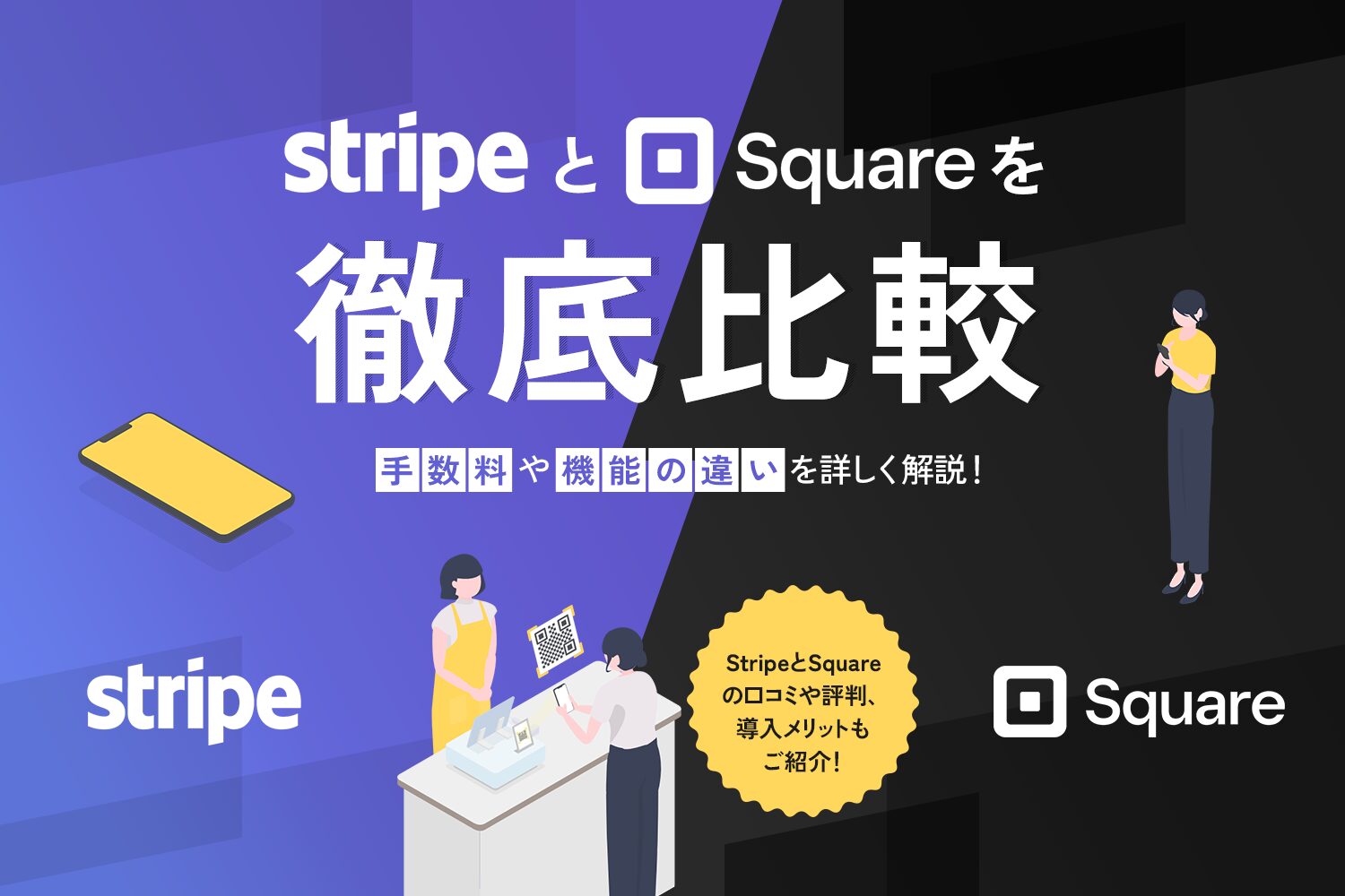 StripeとSquareを徹底比較