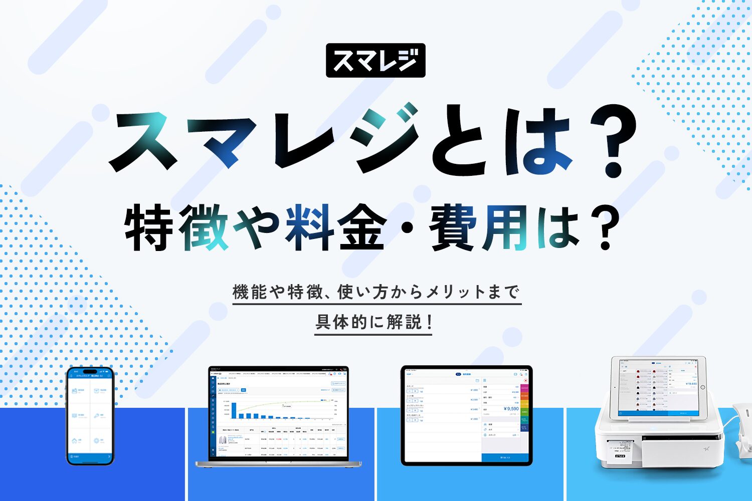 スマレジとは？特徴や料金・費用は？
