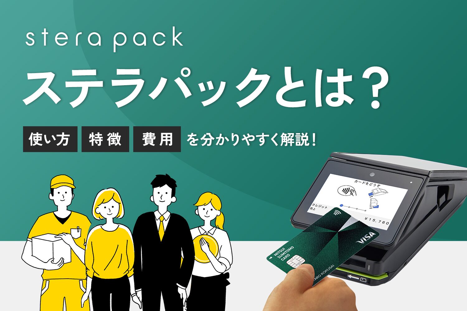 stera packとは？決済端末の使い方や特徴・費用を分かりやすく解説