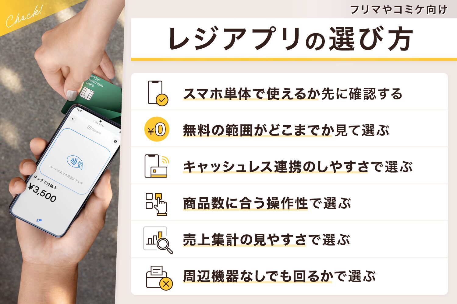 フリマやコミケ向けのレジアプリの選び方