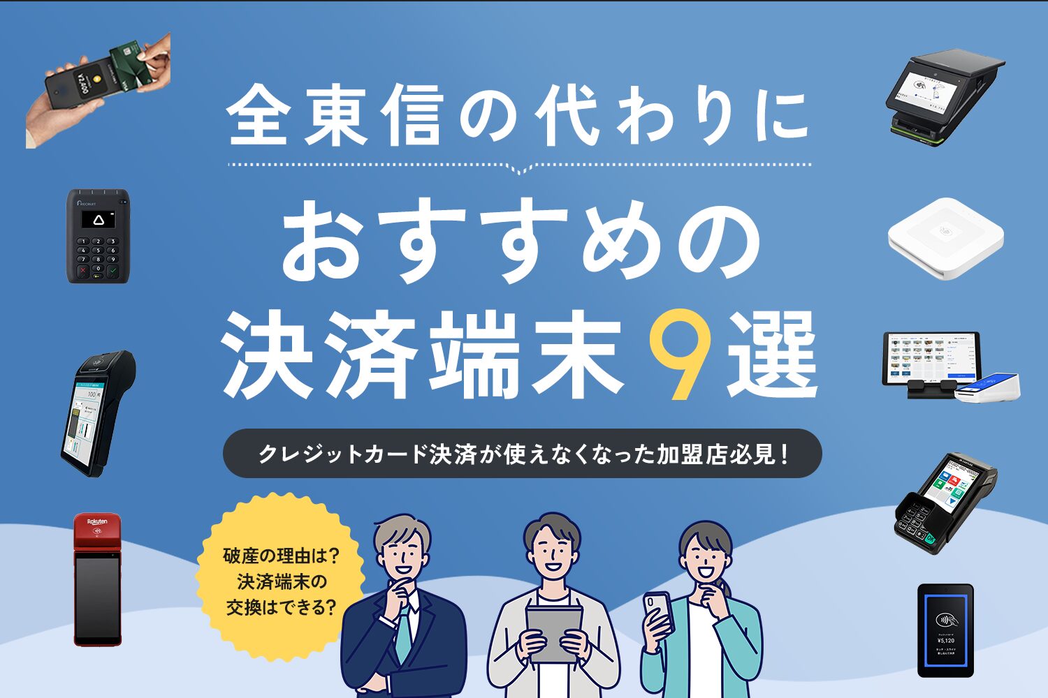 全東信の代わりにおすすめの決済端末9選