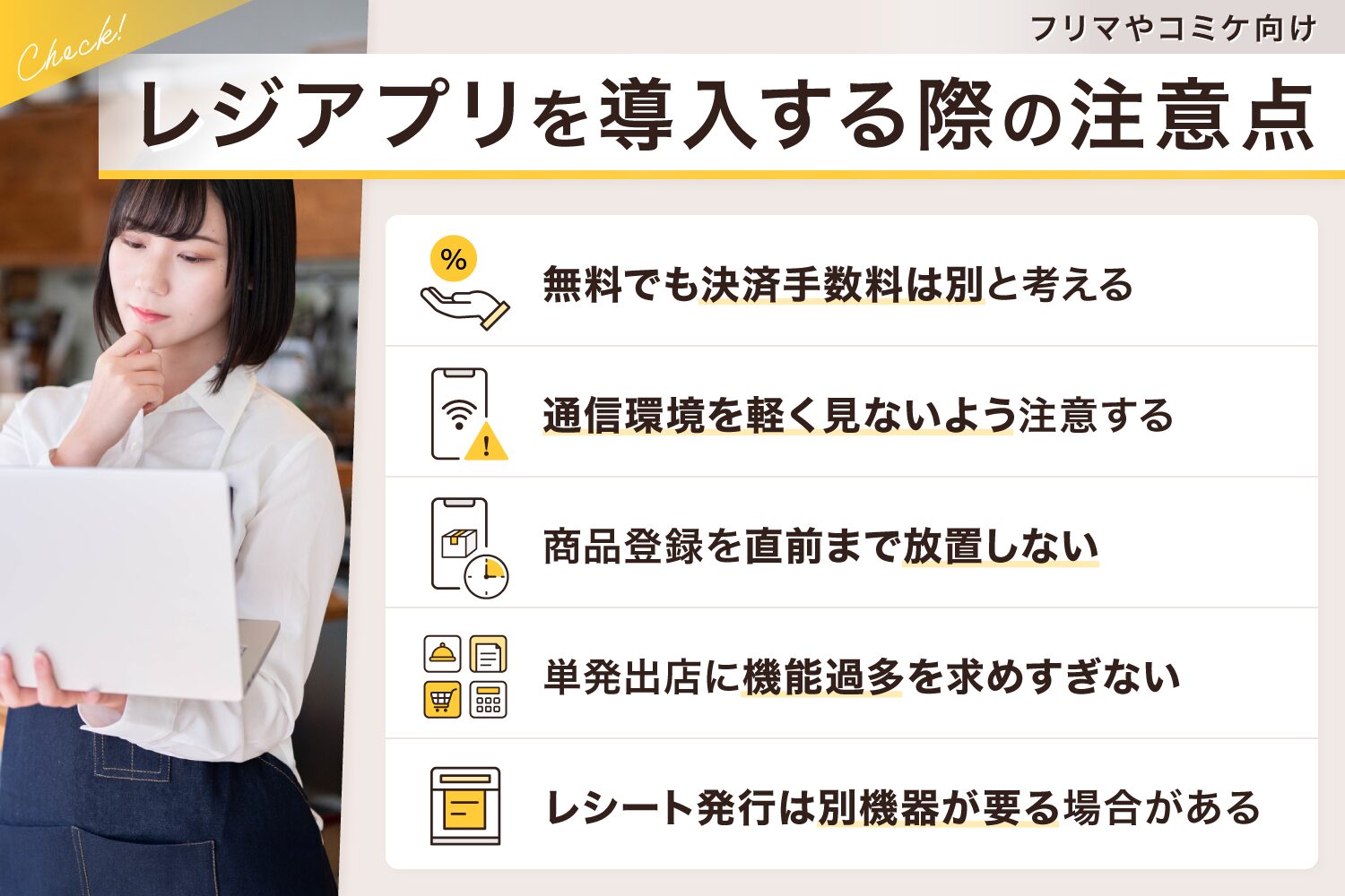 フリマやコミケ向けのレジアプリを導入する際の注意点