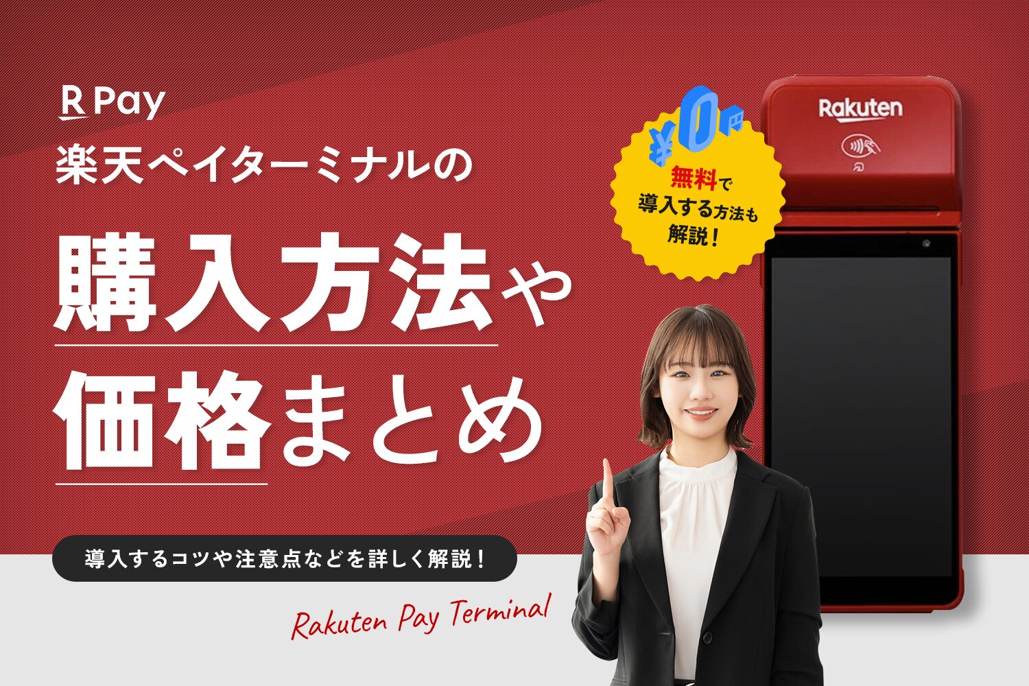 楽天ペイターミナルの購入方法や価格まとめ