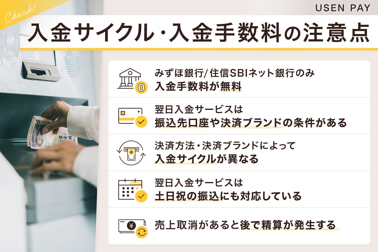 USEN PAYの入金サイクル・入金手数料の注意点
