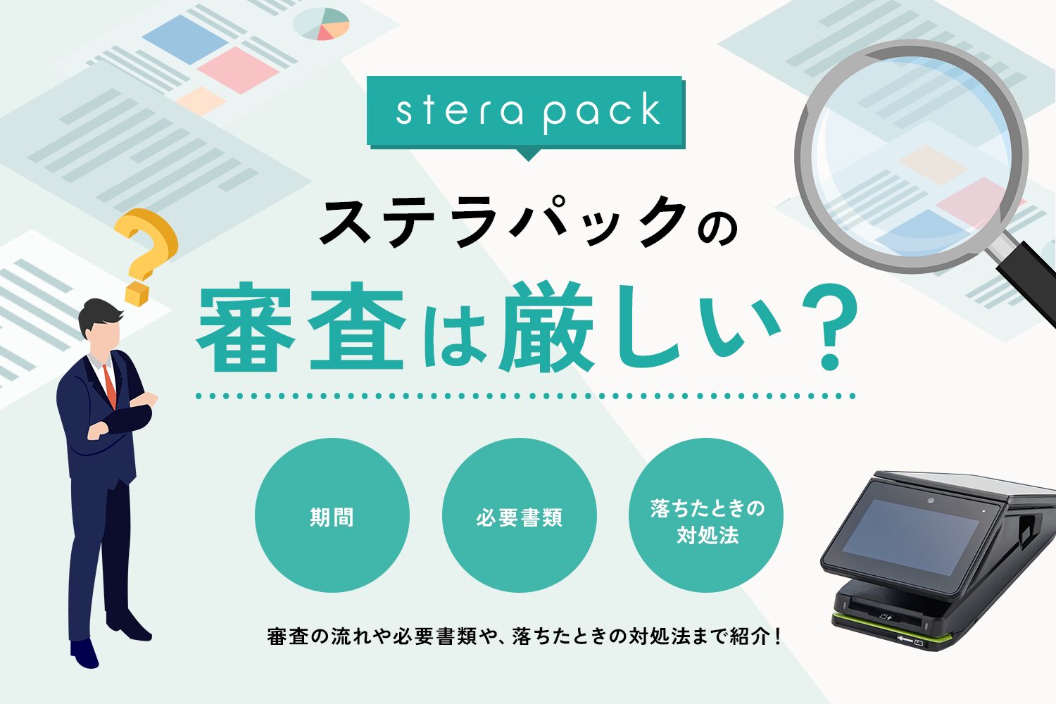 stera packの審査は難しい？審査期間は？