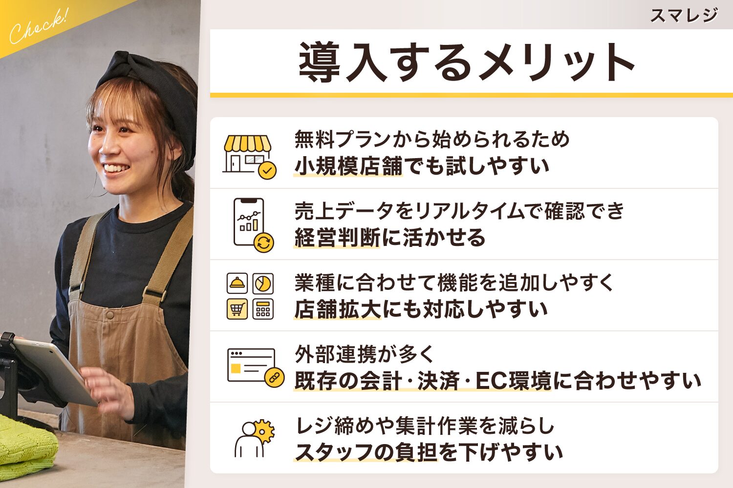 スマレジを導入するメリット