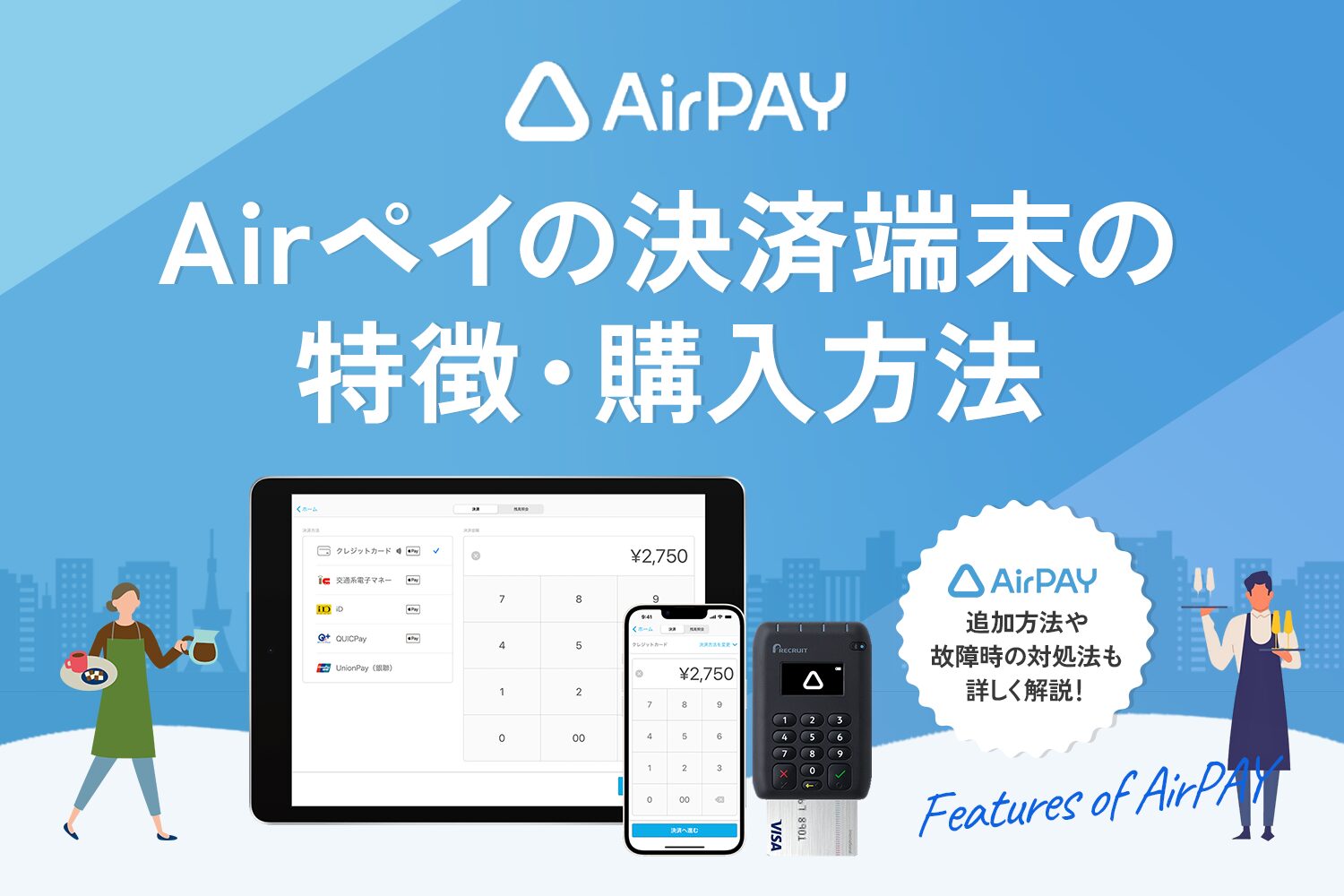 Airペイの決済端末の特徴・購入方法