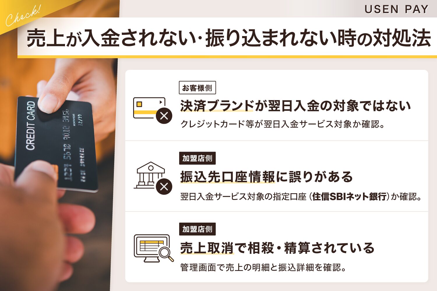 USEN PAYの売上が入金されない・振り込まれないときの対処法