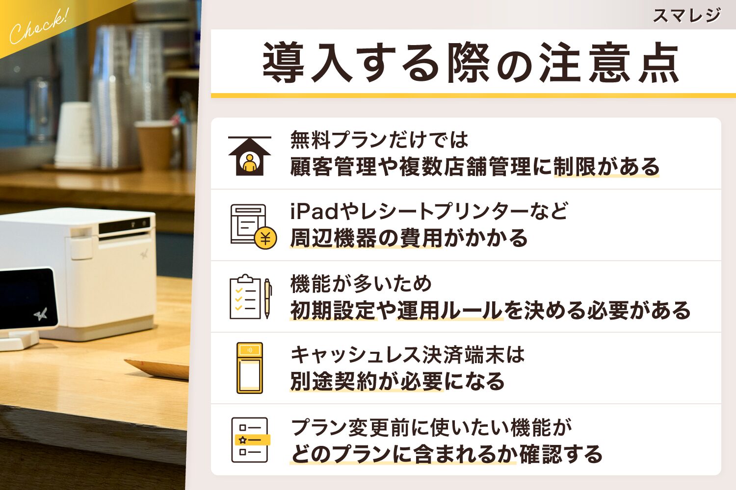 スマレジを導入する際の注意点