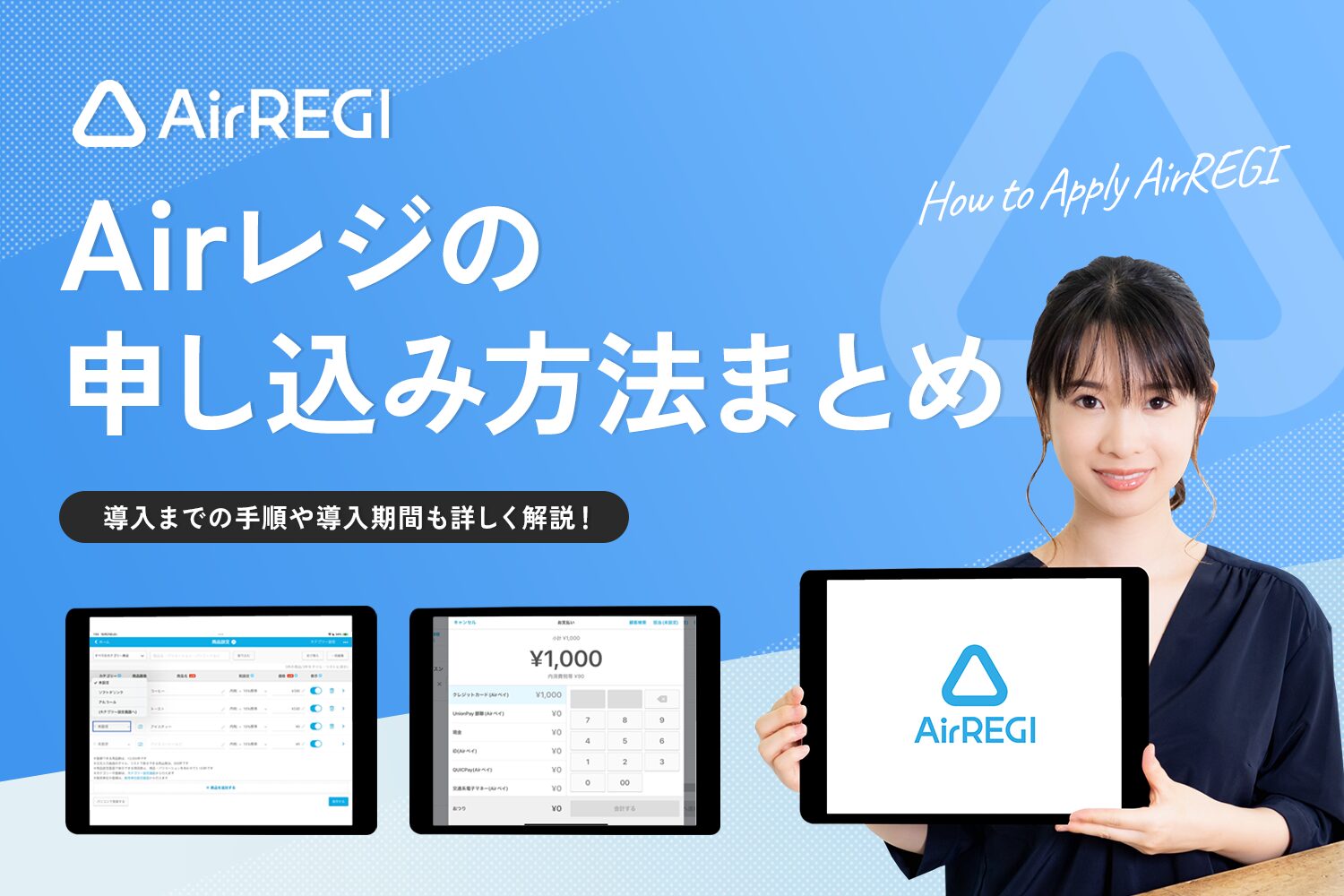 Airレジの申し込み方法まとめ