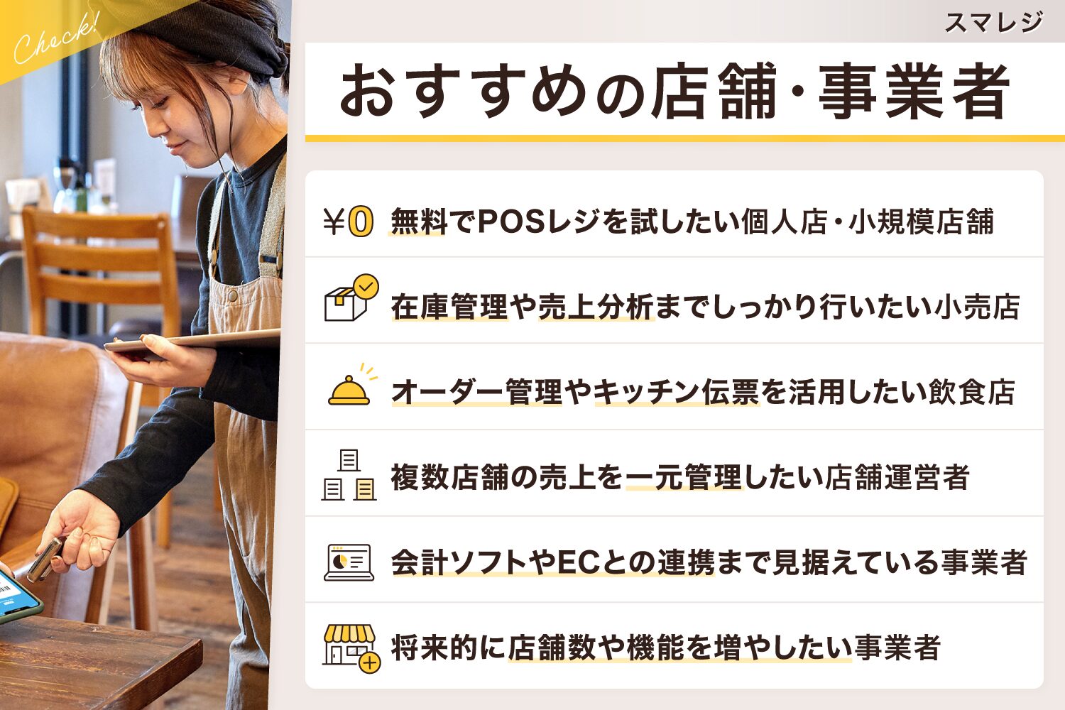 スマレジがおすすめの店舗・事業者