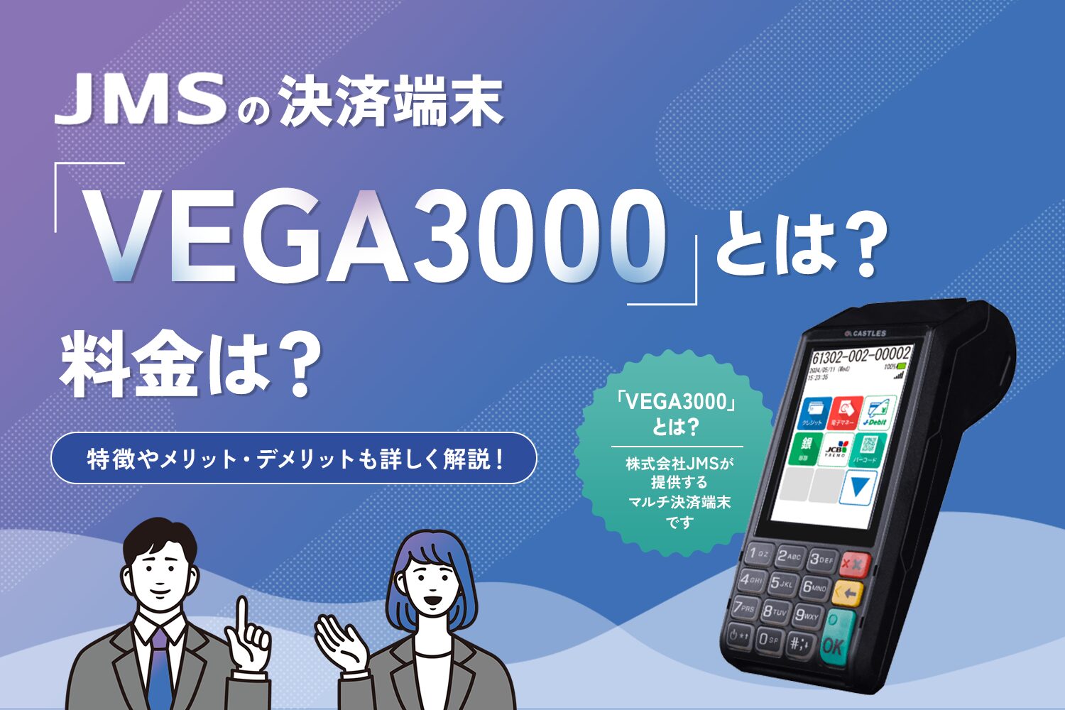JMSの決済端末VEGA3000とは？料金は？
