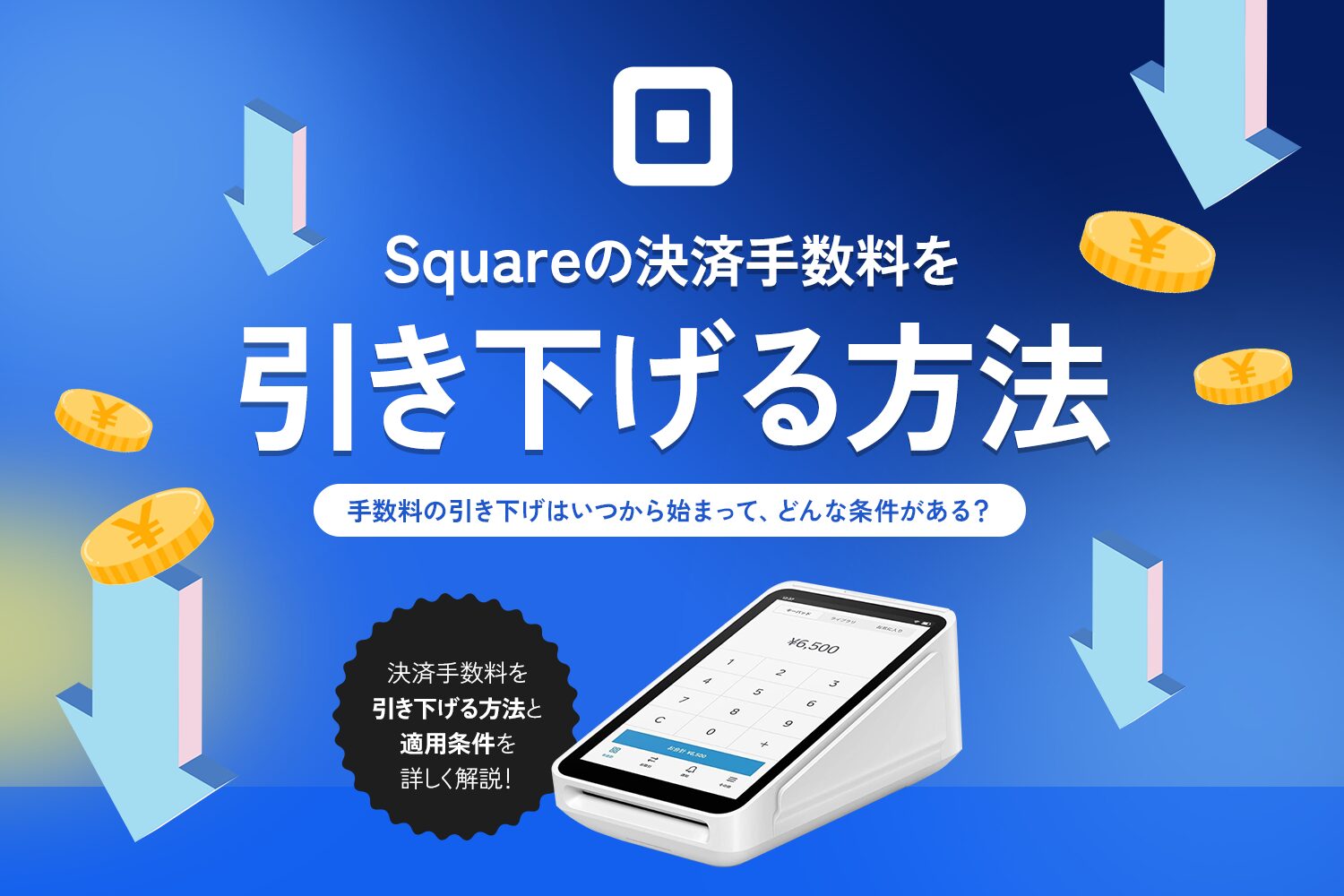 Squareの決済手数料を引き下げる方法