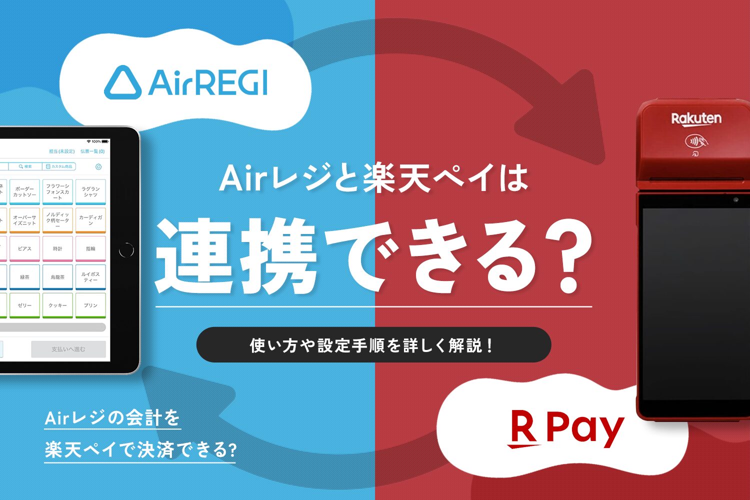Airレジと楽天ペイは連携できる？