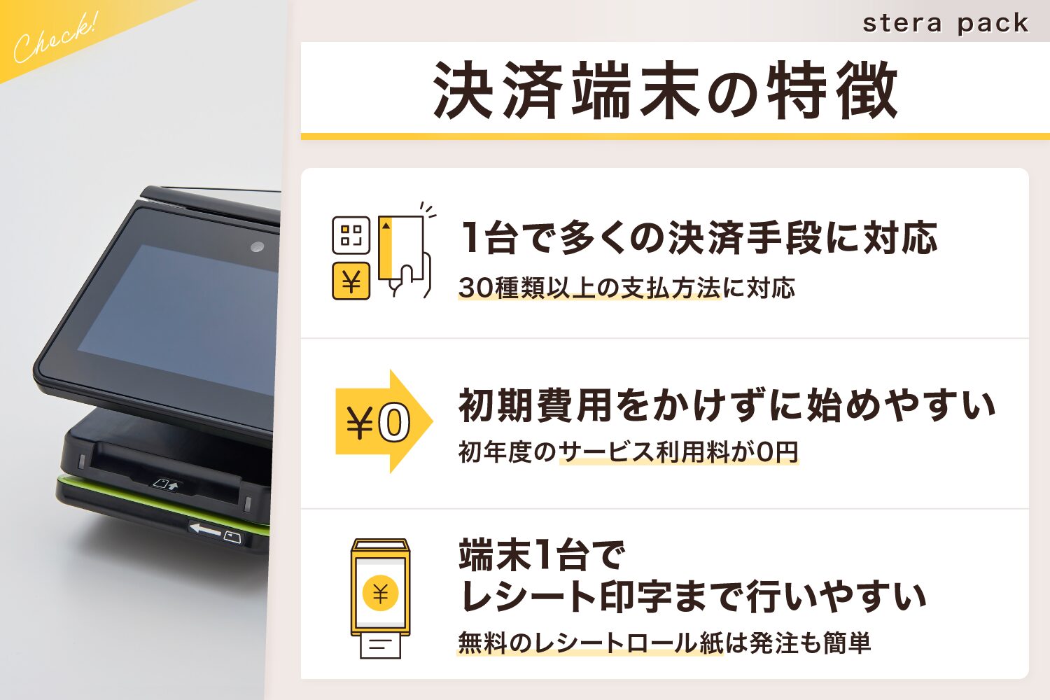 stera-pack(ステラパック)の決済端末の特徴