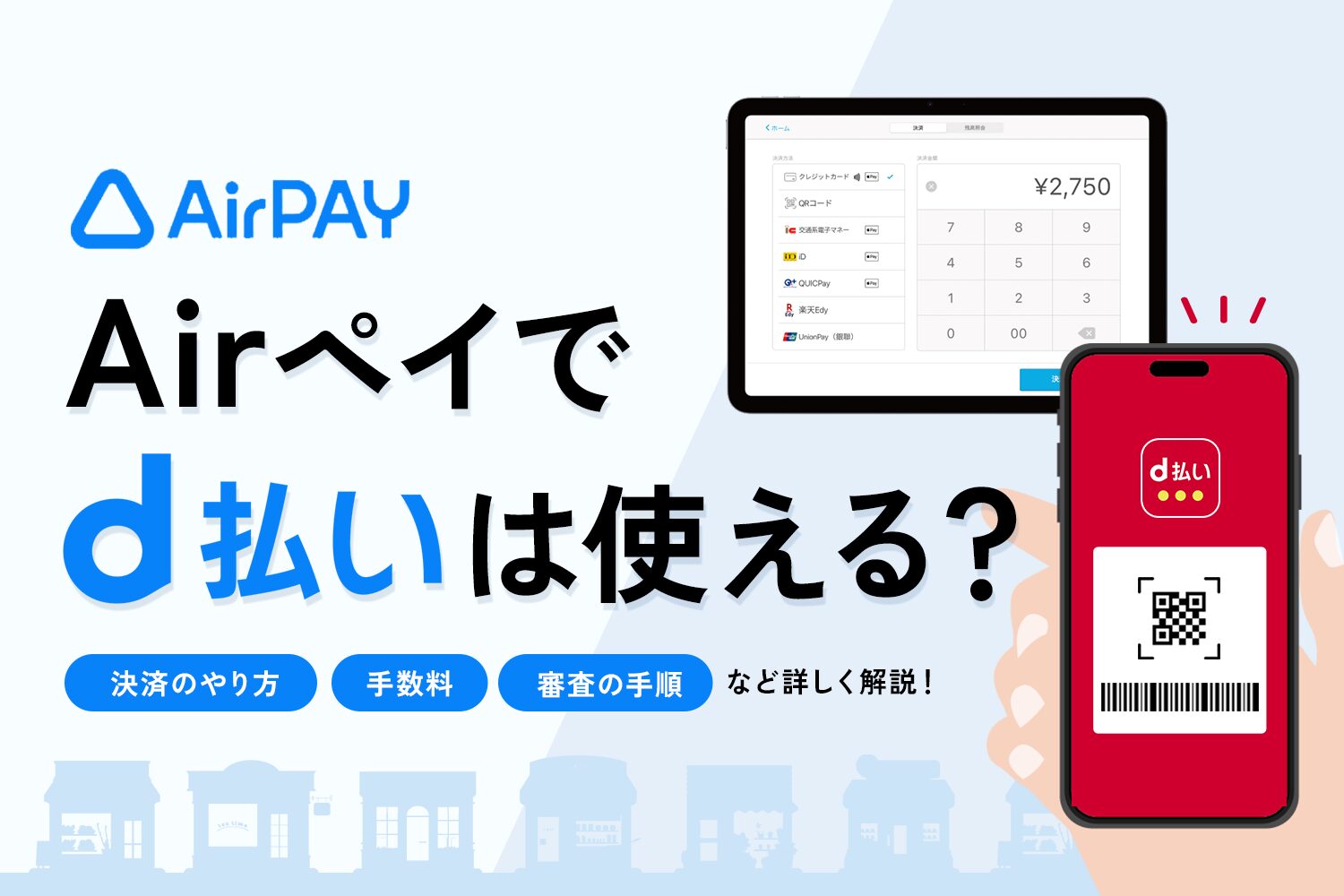 Airペイでd払いは使える？