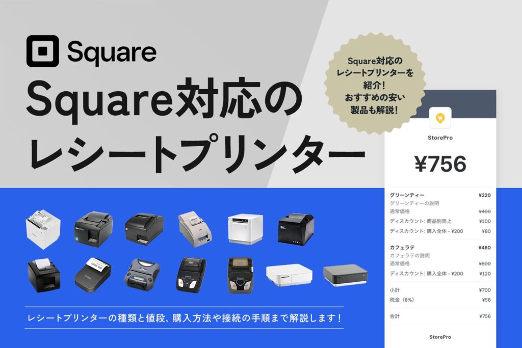 Square(スクエア)対応のレシートプリンター【おすすめの安い製品や接続方法も解説】