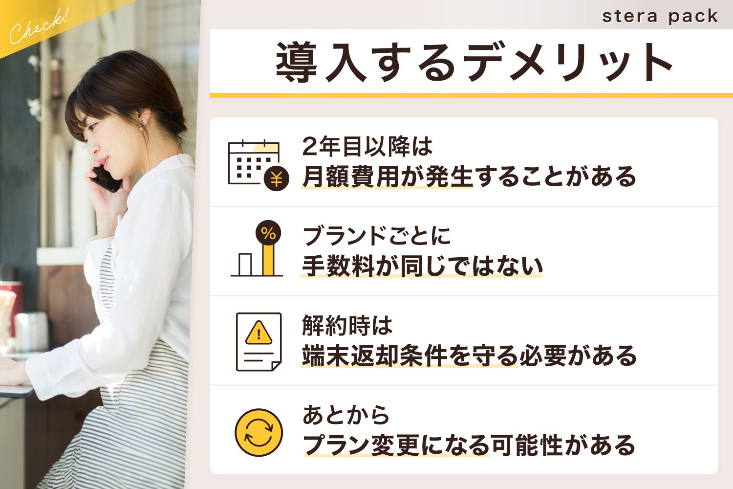stera pack(ステラパック)を導入するデメリット
