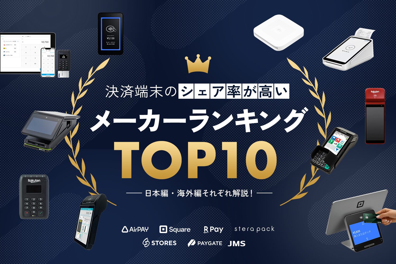 決済端末のシェア率が高いメーカーランキングTOP10