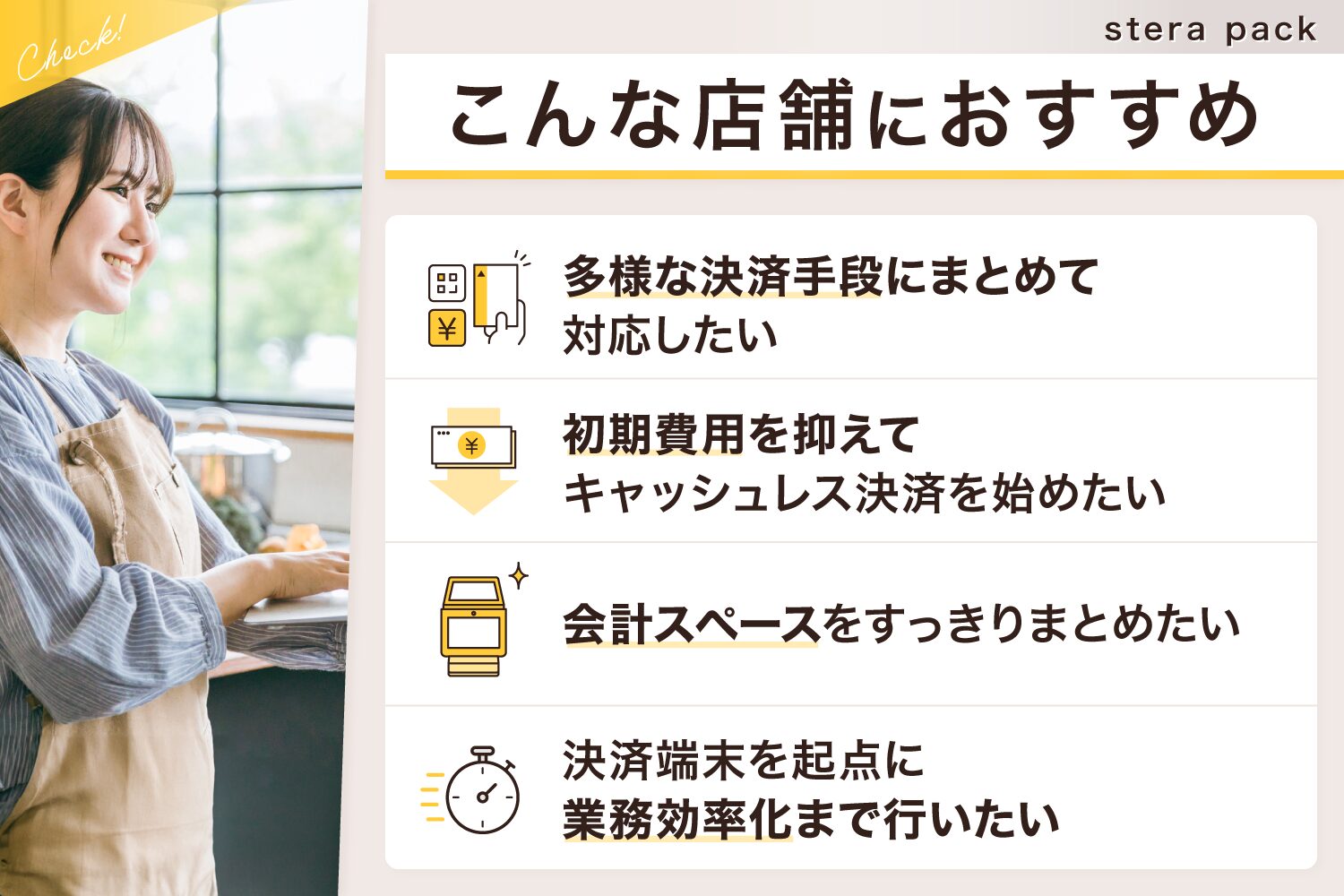 stera pack(ステラパック)はこんな店舗におすすめ