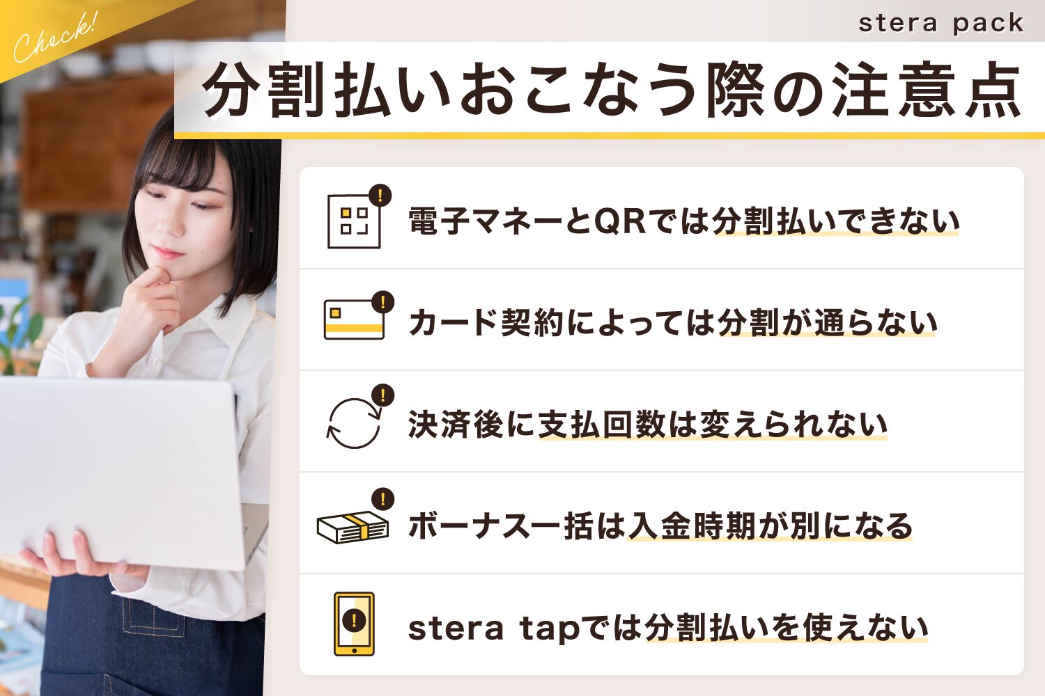 stera pack(ステラパック)で分割払いおこなう際の注意点