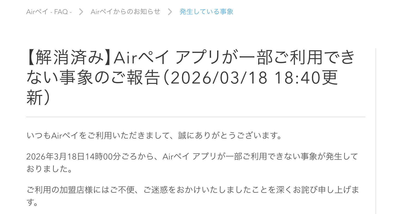 2026年3月18日にはシステム障害によってAirペイアプリが一部利用できない事象が発生