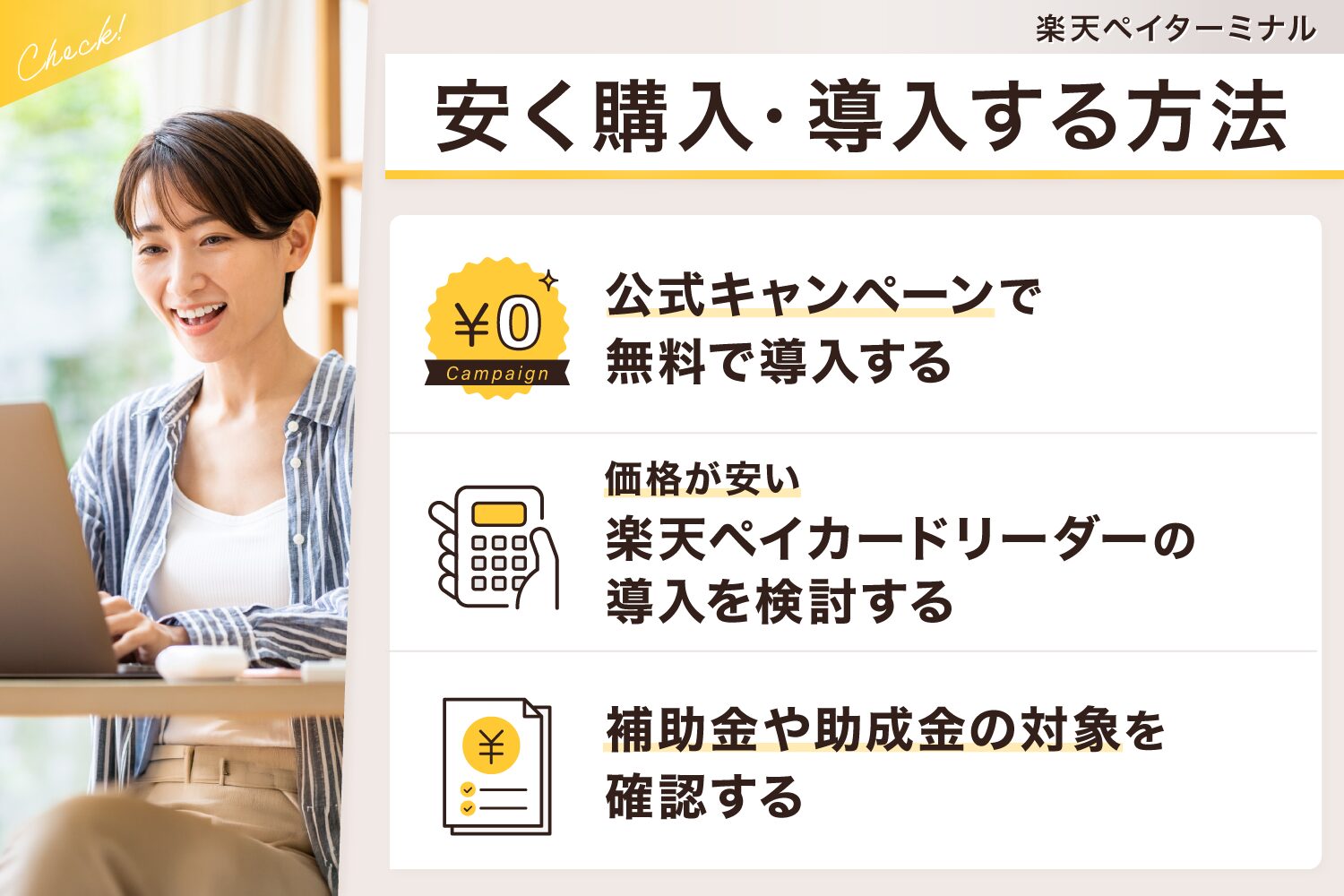 楽天ペイターミナルを安く購入・導入する方法