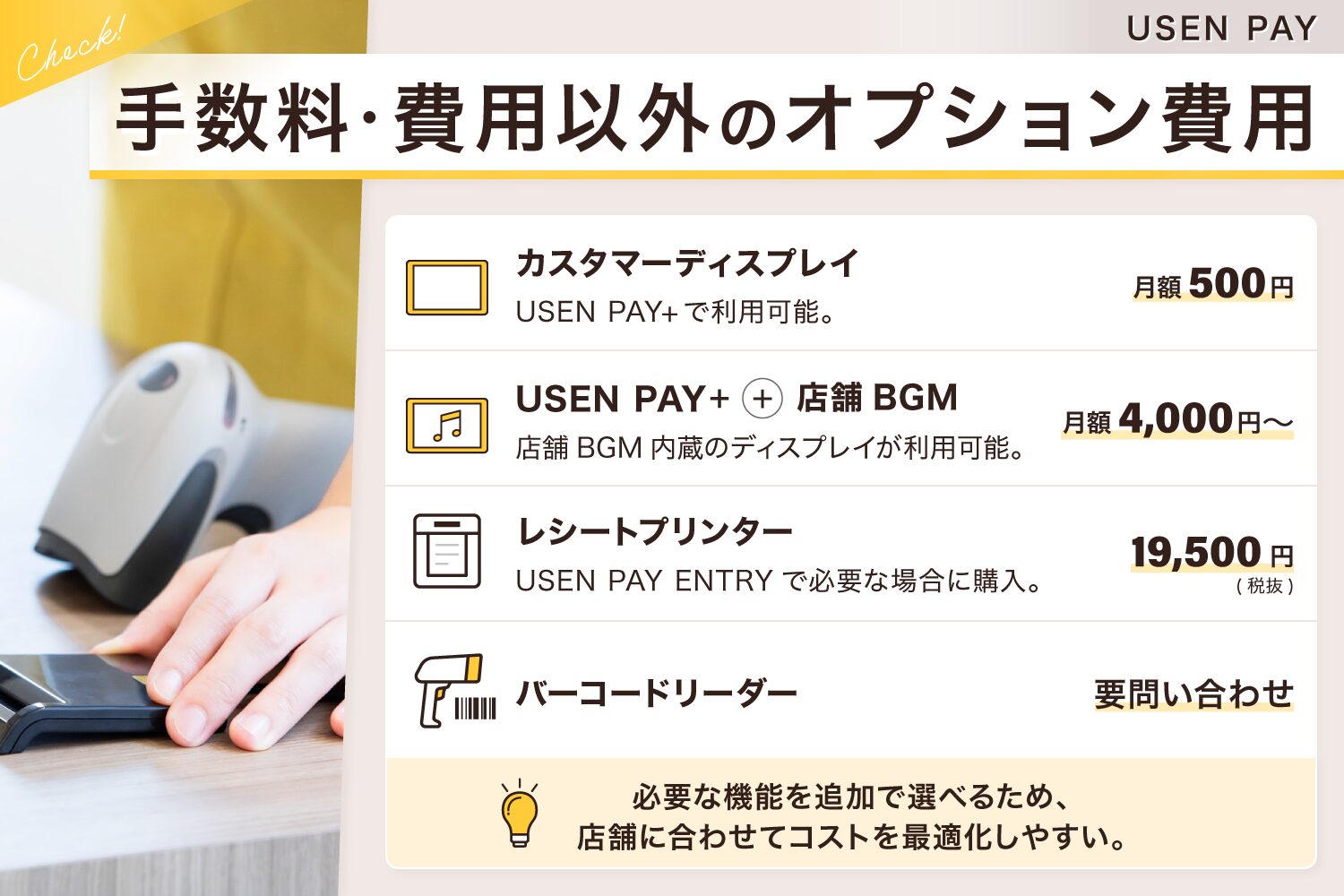 USEN PAYの手数料・費用以外のオプション費用