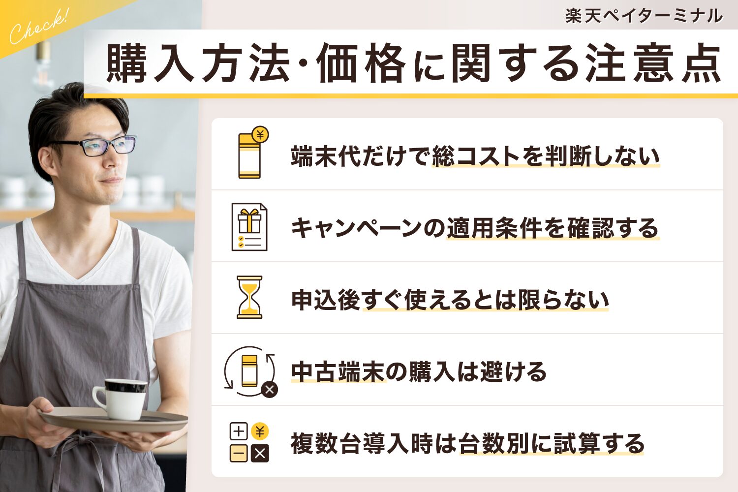 楽天ペイターミナルの購入方法・価格に関する注意点