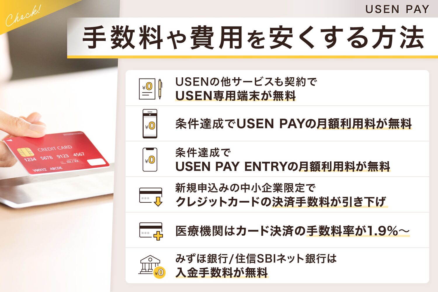 USEN PAYの手数料や費用を安くする方法