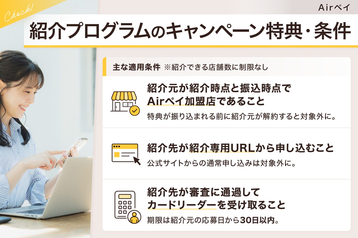 Airペイ(エアペイ)の紹介プログラムの特典・条件