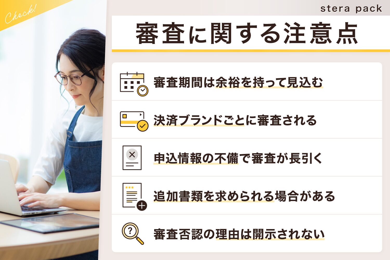 stera pack(ステラパック)の審査に関する注意点