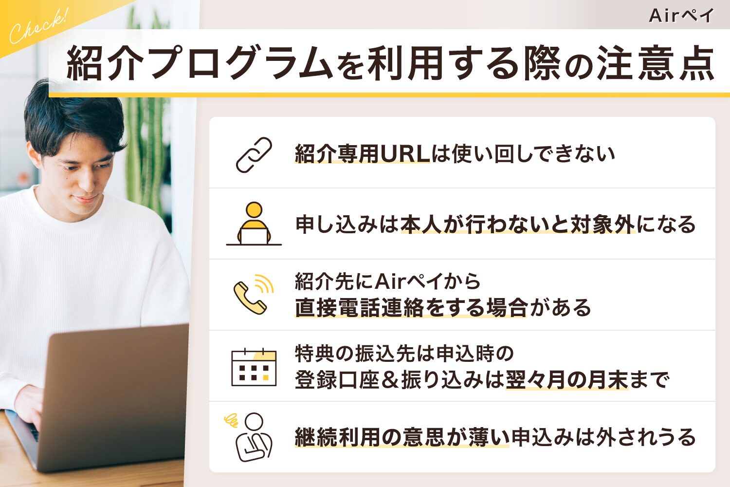 Airペイ(エアペイ)の紹介プログラムを利用する際の注意点