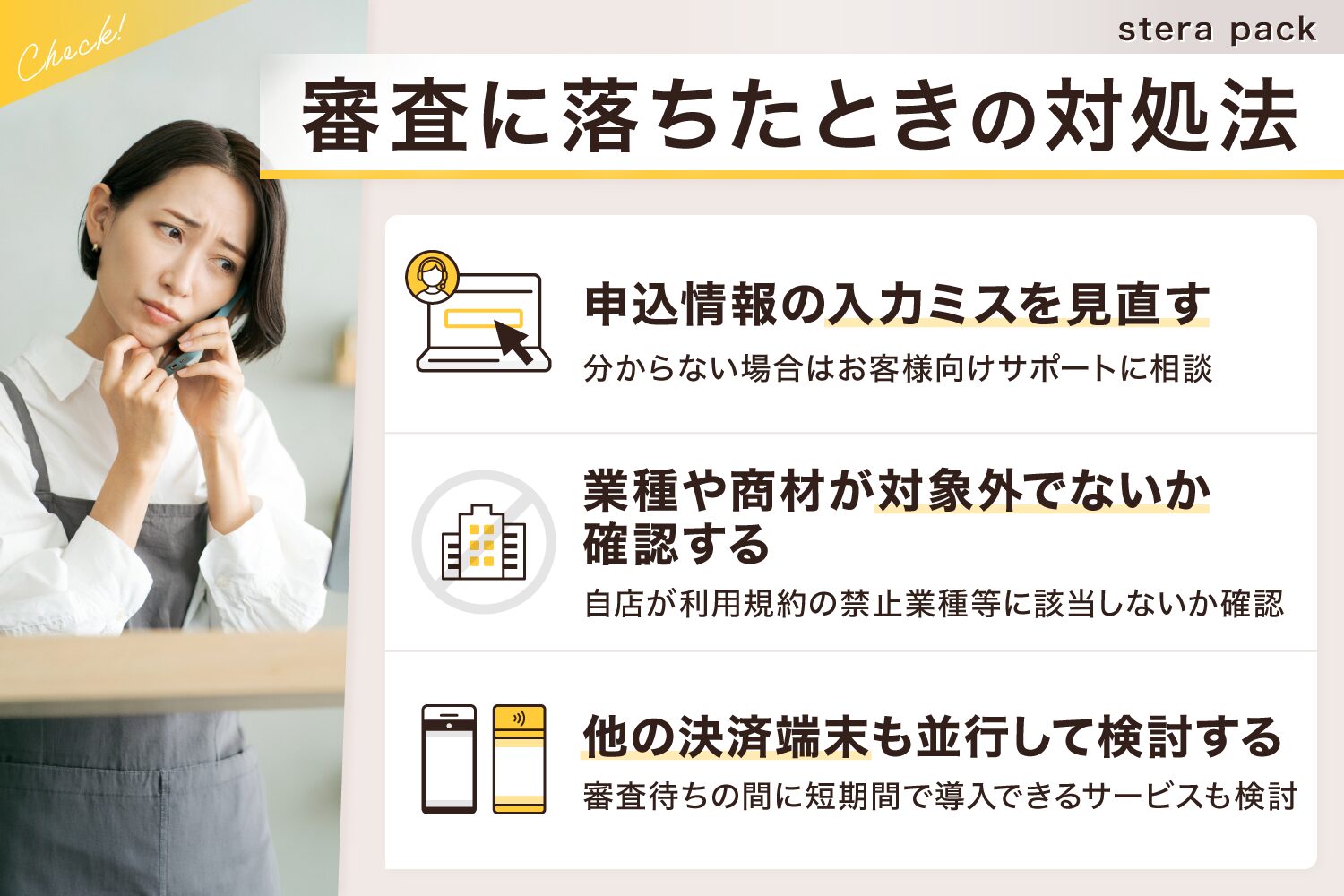 stera pack(ステラパック)の審査に落ちたときの対処法