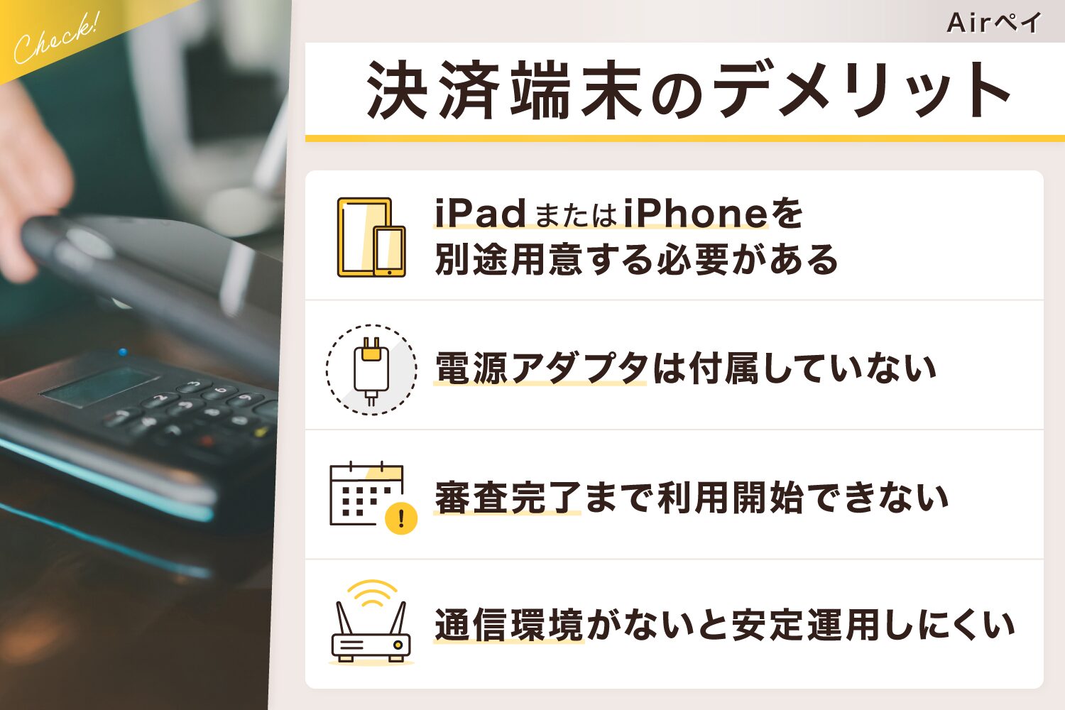 Airペイ(エアペイ)の決済端末のデメリット