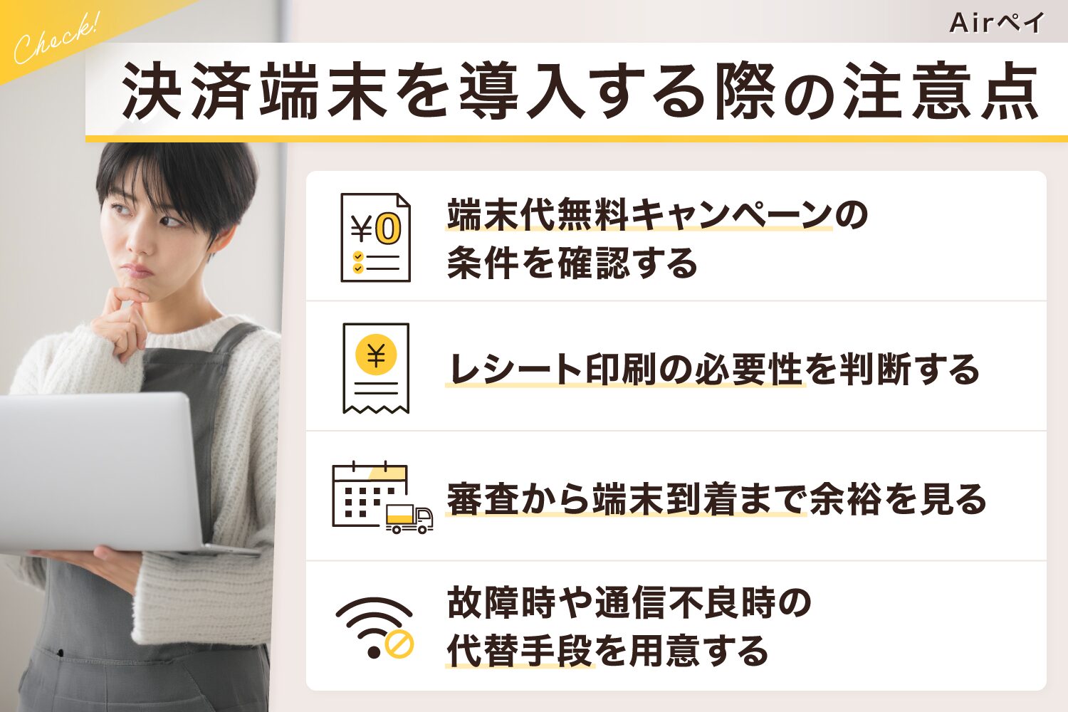 Airペイ(エアペイ)の決済端末を導入する際の注意点