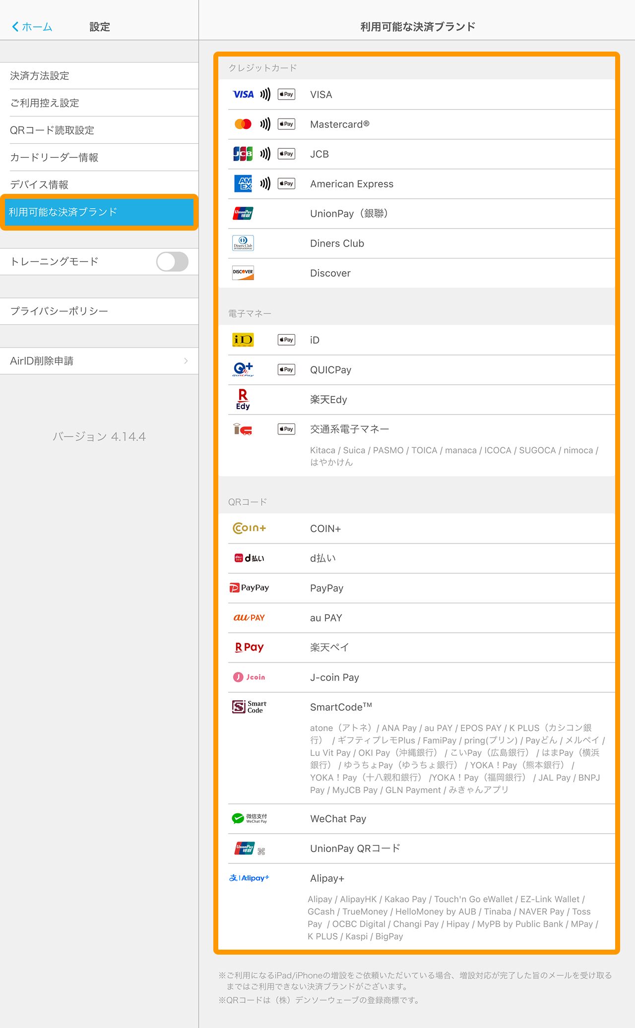 Airペイの「契約情報」画面の「基本情報」から、「ご利用可能な決済ブランド」